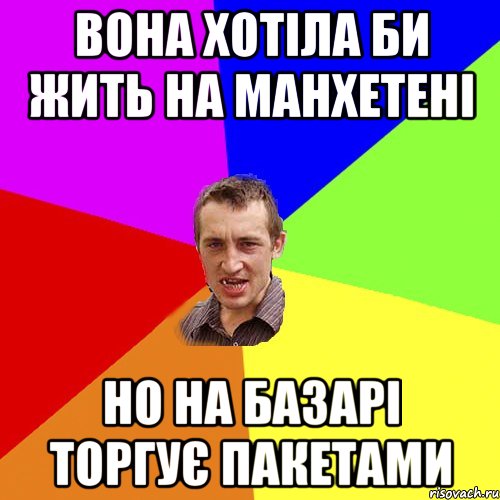 вона хотіла би жить на манхетені но на базарі торгує пакетами, Мем Чоткий паца