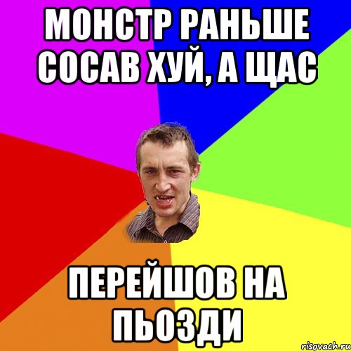 Монстр раньше сосав хуй, а щас перейшов на пьозди, Мем Чоткий паца