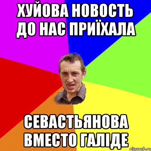 Хуйова новость до нас приїхала Севастьянова вместо галіде, Мем Чоткий паца