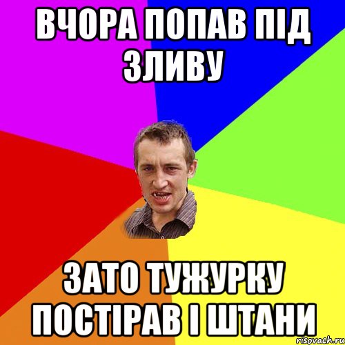 вчора попав під зливу зато тужурку постірав і штани, Мем Чоткий паца