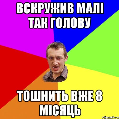 вскружив малі так голову тошнить вже 8 місяць, Мем Чоткий паца