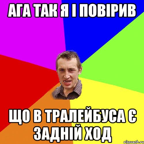 ага так я і повірив що в тралейбуса є задній ход, Мем Чоткий паца