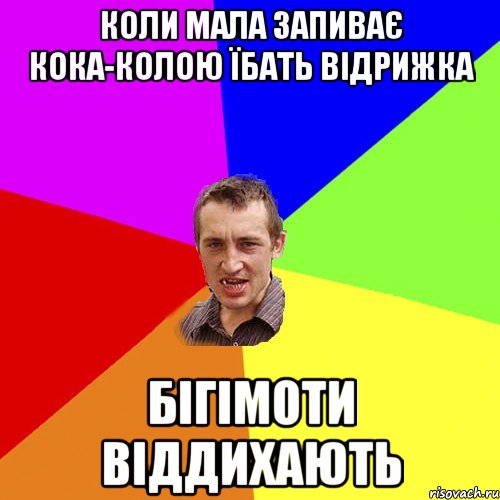 коли мала запиває кока-колою їбать відрижка Бігімоти віддихають, Мем Чоткий паца