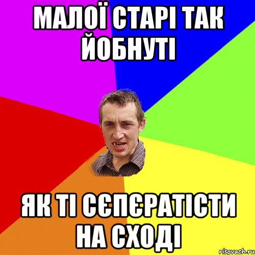 Малої старі так йобнуті Як ті сєпєратісти на сході, Мем Чоткий паца