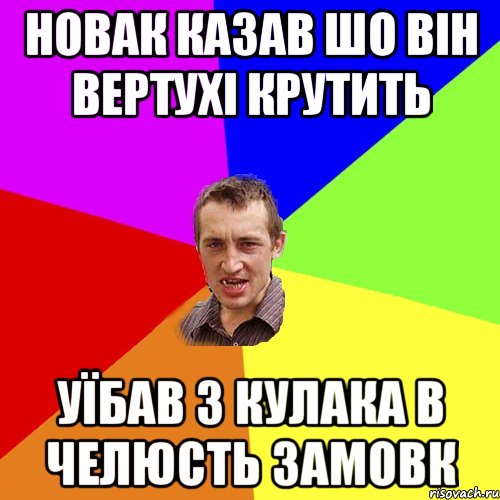 новак казав шо він вертухі крутить уїбав з кулака в челюсть замовк, Мем Чоткий паца