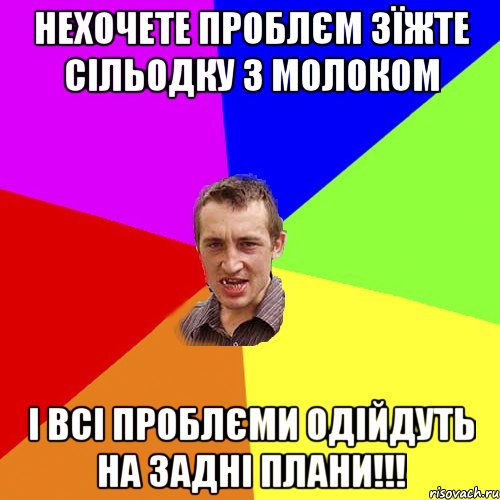 Нехочете проблєм зїжте сільодку з молоком І всі проблєми одійдуть на задні плани!!!, Мем Чоткий паца