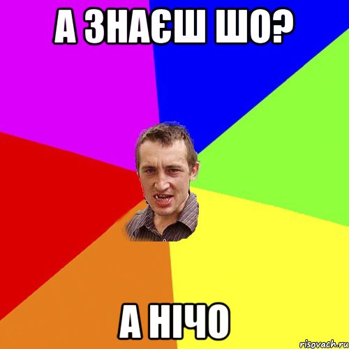 а знаєш шо? а нічо, Мем Чоткий паца