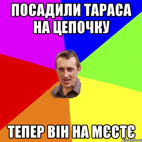 посадили тараса на цепочку тепер він на мєстє, Мем Чоткий паца