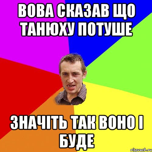 Вова сказав що Танюху потуше значіть так воно і буде, Мем Чоткий паца