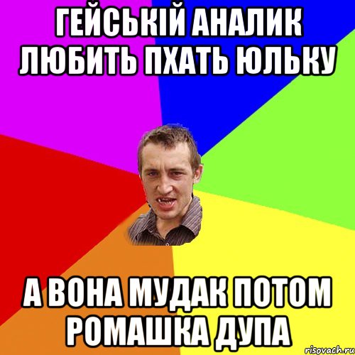 гейській аналик любить пхать юльку а вона мудак потом ромашка дупа, Мем Чоткий паца