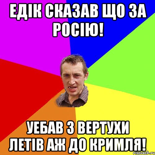 Едік сказав що за росію! уебав з вертухи летів аж до кримля!, Мем Чоткий паца