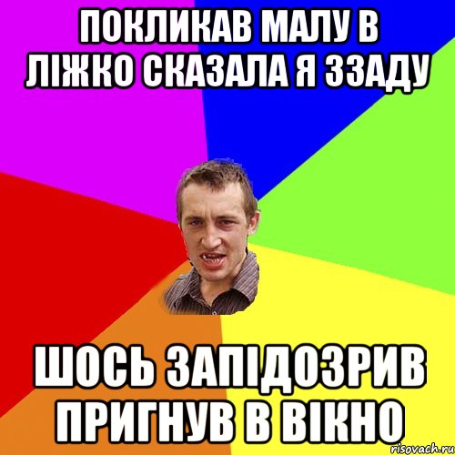 Покликав малу в ліжко сказала я ззаду шось запідозрив пригнув в вікно, Мем Чоткий паца