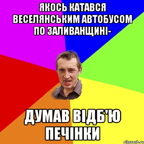 Якось катався веселянським автобусом по Заливанщині- думав відб'ю печінки, Мем Чоткий паца