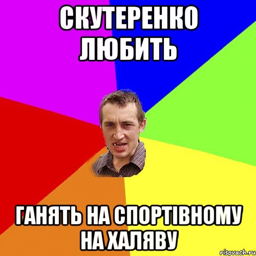 скутеренко любить ганять на спортівному на халяву, Мем Чоткий паца