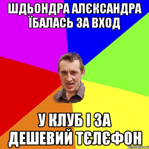 шдьондра алєксандра їбалась за вход у клуб і за дешевий тєлєфон, Мем Чоткий паца