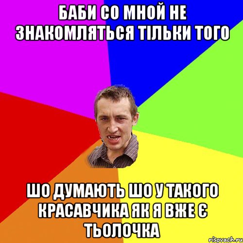 баби со мной не знакомляться тільки того шо думають шо у такого красавчика як я вже є тьолочка, Мем Чоткий паца