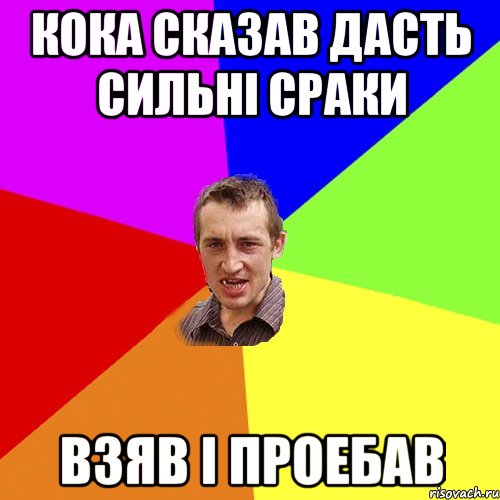 Кока Сказав Дасть сильні сраки Взяв і проебав, Мем Чоткий паца