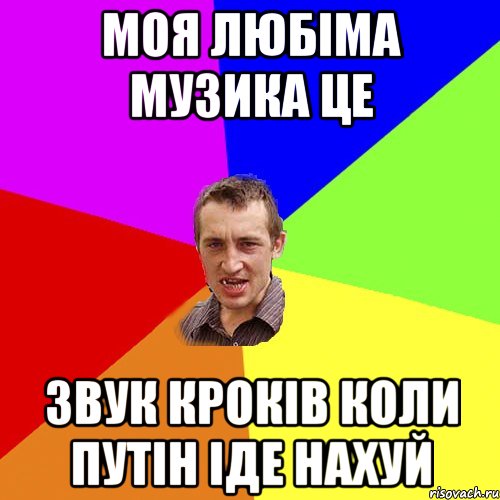 Моя любіма музика це звук кроків коли путін іде нахуй, Мем Чоткий паца