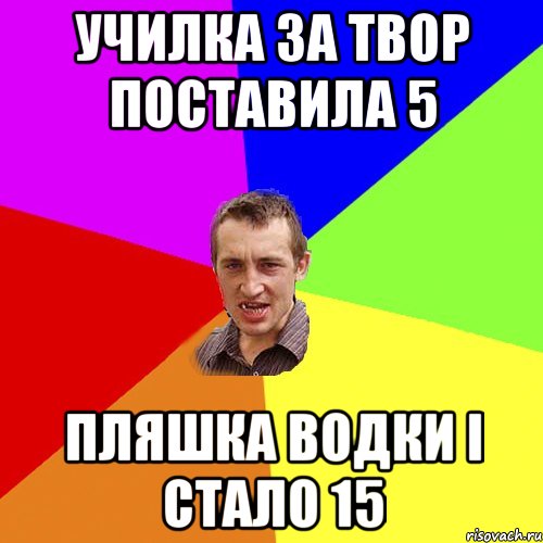 Училка за твор поставила 5 Пляшка водки і стало 15, Мем Чоткий паца