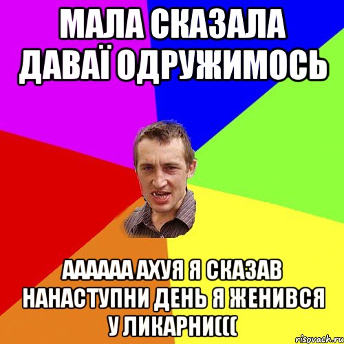 мала сказала даваї одружимось аааааа ахуя я сказав нанаступни день я женився у ликарни(((, Мем Чоткий паца