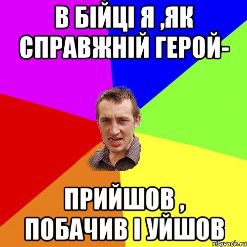 в бійці я ,як справжній герой- прийшов , побачив і уйшов, Мем Чоткий паца