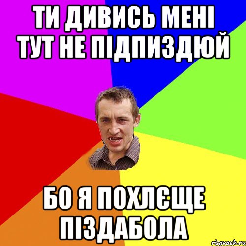 Ти дивись мені тут не підпиздюй Бо я похлєще піздабола, Мем Чоткий паца