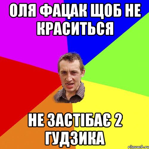 оля фацак щоб не краситься не застібає 2 гудзика, Мем Чоткий паца