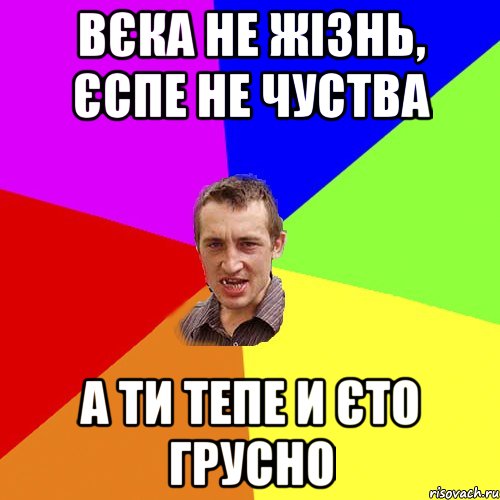 Вєка не жізнь, єспе не чуства а ти тепе и єто грусно, Мем Чоткий паца