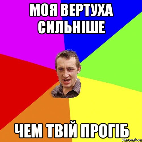 Моя вертуха сильніше Чем твій прогіб, Мем Чоткий паца