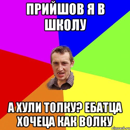 Прийшов я в школу А хули толку? Ебатца хочеца как волку, Мем Чоткий паца