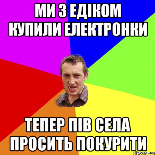 Ми з едіком купили електронки тепер пів села просить покурити, Мем Чоткий паца