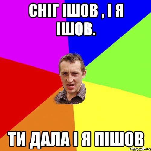 Сніг ішов , і я ішов. ти дала і я пішов, Мем Чоткий паца