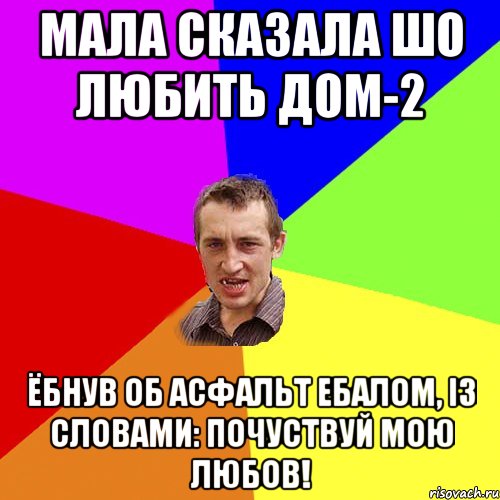 Мала сказала шо любить дом-2 Ёбнув об асфальт ебалом, із словами: Почуствуй мою любов!, Мем Чоткий паца