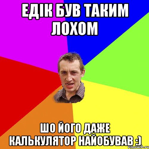 Едік був таким лохом шо його даже калькулятор найобував :), Мем Чоткий паца