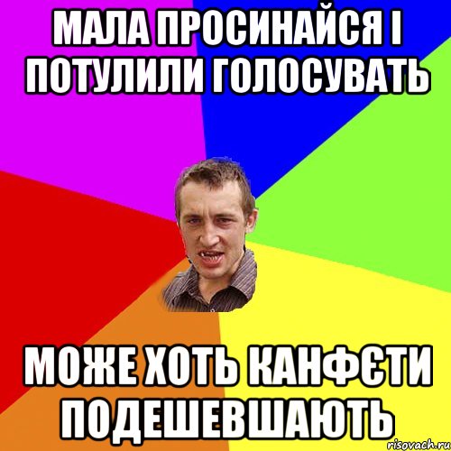 Мала просинайся і потулили голосувать може хоть канфєти подешевшають, Мем Чоткий паца