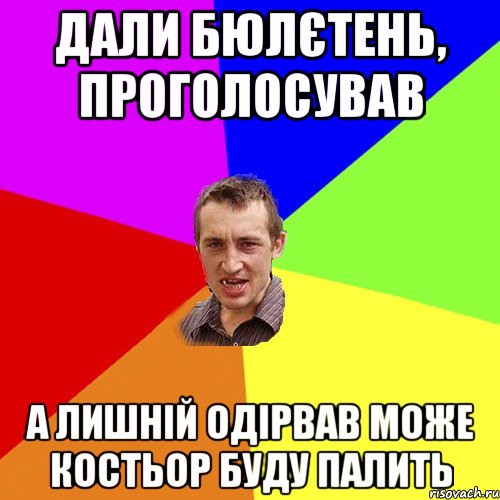 дали бюлєтень, проголосував а лишній одірвав може костьор буду палить, Мем Чоткий паца