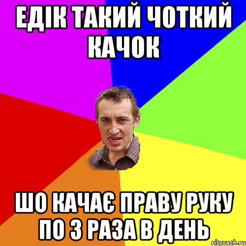 едік такий чоткий качок шо качає праву руку по 3 раза в день, Мем Чоткий паца