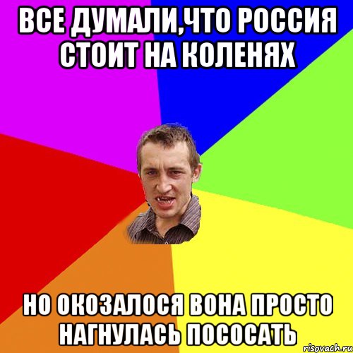 Все думали,что Россия стоит на коленях но окозалося вона просто нагнулась пососать, Мем Чоткий паца