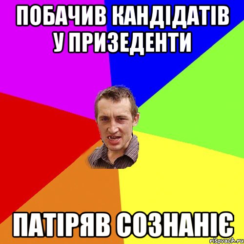 побачив кандідатів у призеденти патіряв сознаніє, Мем Чоткий паца