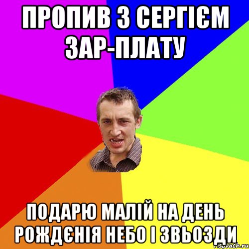 Пропив з Сергієм зар-плату Подарю малій на День рождєнія Небо і звьозди, Мем Чоткий паца