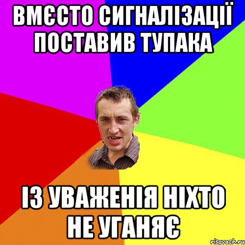 вмєсто сигналізації поставив тупака із уваженія ніхто не уганяє, Мем Чоткий паца