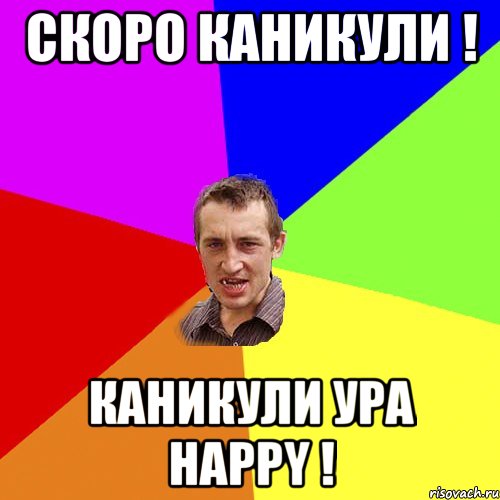 Скоро каникули ! Каникули ура happy !, Мем Чоткий паца