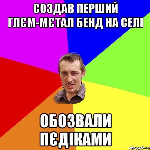 создав перший глєм-мєтал бенд на селі обозвали пєдіками, Мем Чоткий паца