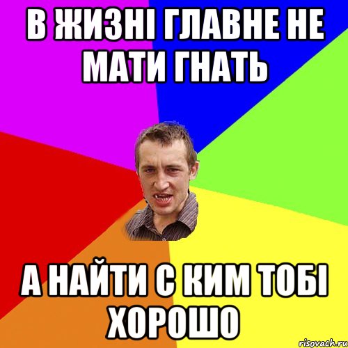 В жизні главне не мати гнать а найти с ким тобі хорошо, Мем Чоткий паца