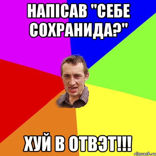 напісав "себе сохранида?" ХУЙ В ОТВЭТ!!!, Мем Чоткий паца