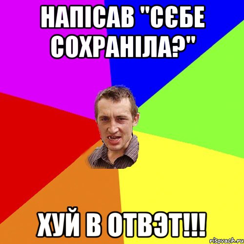 напісав "сєбе сохранІла?" ХУЙ В ОТВЭТ!!!, Мем Чоткий паца