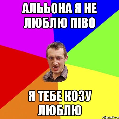 Алььона я не люблю піво я тебе козу люблю, Мем Чоткий паца