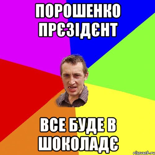 ПОРОШЕНКО ПРЄЗІДЄНТ ВСЕ БУДЕ В ШОКОЛАДЄ, Мем Чоткий паца