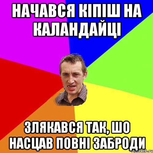 начався кіпіш на каландайці злякався так, шо насцав повні заброди, Мем Чоткий паца