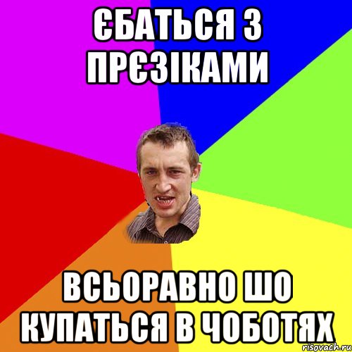 єбаться з прєзіками всьоравно шо купаться в чоботях, Мем Чоткий паца